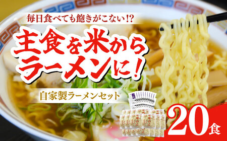 船食製麺のラーメン約120g×20玉セット 特製スープ付き 中華そば らーめん 麺 製麺 油 拉麺  横須賀【有限会社 船食製麺】 [AKAL018]