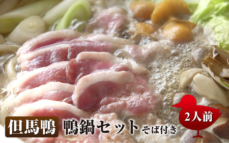 兵庫産 但馬鴨鍋セットそば付き（小） ／ 鍋