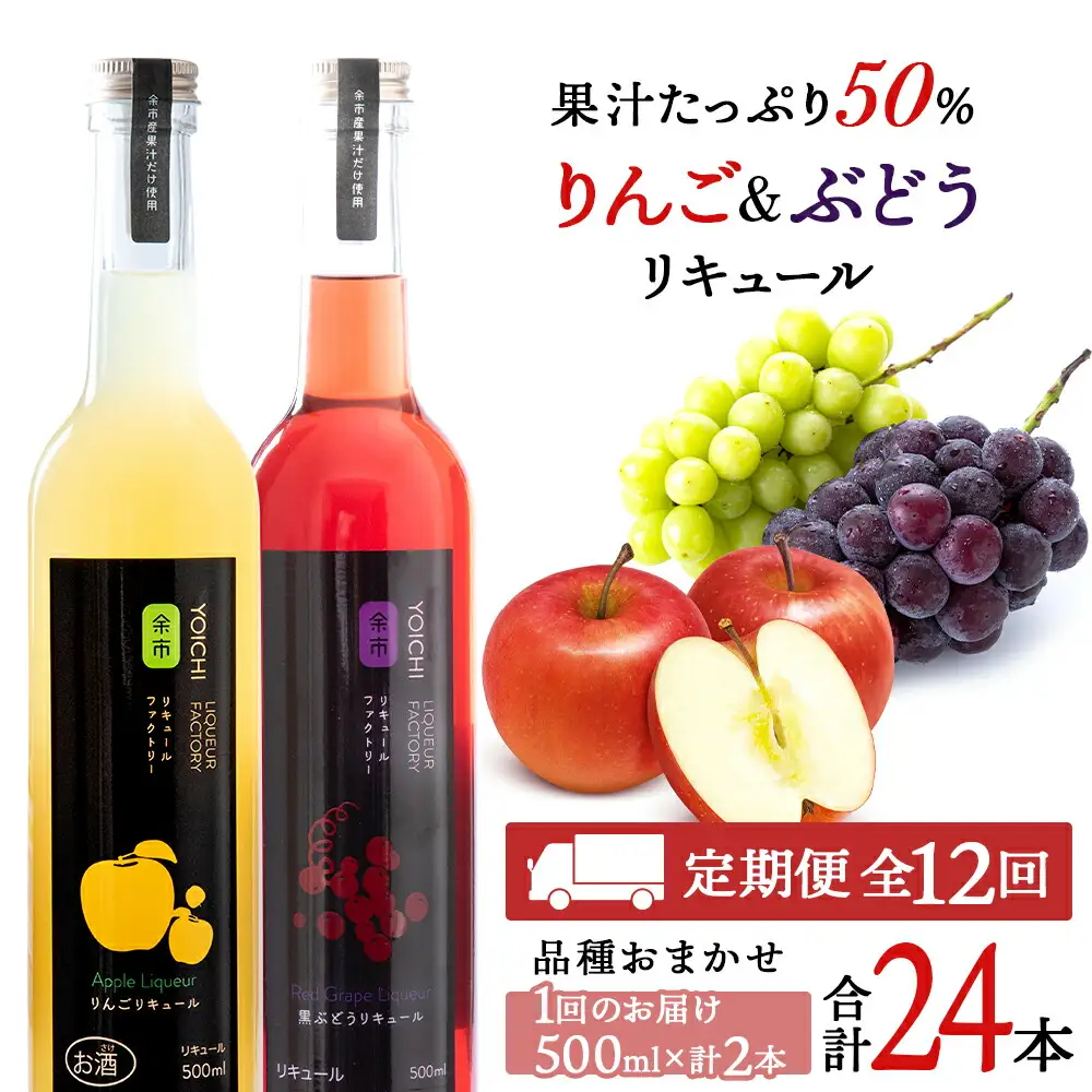 【定期便12ヵ月】りんご&ぶどうリキュール計2本【品種おまかせ】〈余市リキュールファクトリー〉_Y020-0623