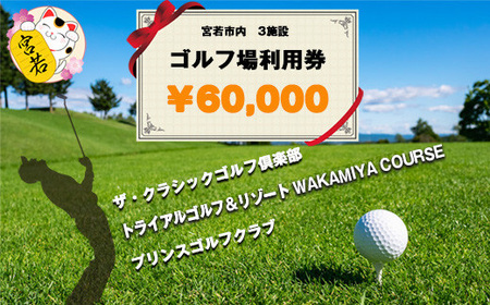 宮若市内ゴルフ場 3施設 共通利用券5,000円分×12枚 合計60,000円分　[M531] ゴルフ プレー 食事 チケット 誕生日プレゼント 父の日 祖父 クーポン スポーツ 体験 福岡県