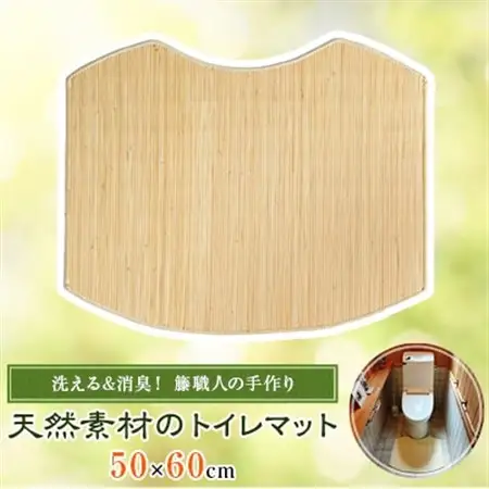 籐(ラタン)で無臭にするトイレマット【1445398】