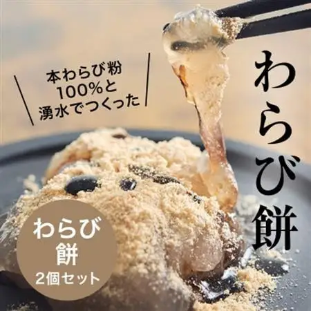 本わらび粉100%!なめらか『もちとろわらび餅』(150g×2個)きなこ・黒蜜