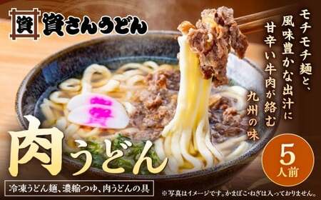 【1976年創業】資さん 名物 肉うどん (5人前)  黄金のつゆ かまぼこ 牛肉 昆布 かつお