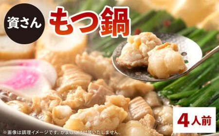 資さん 旨さ評判もつ鍋(4人前)