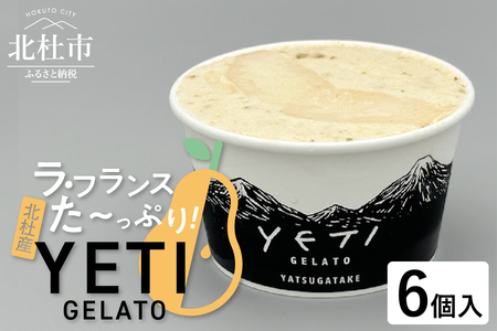 ラ・フランスをたっぷり使ったジェラート 6個入　ジェラート ラ・フランス 120ml 6個入 アイス フルーツ 西洋梨 YETI 山梨県 北杜市 八ヶ岳 人気 岩原果樹園 バレンタイン チョコ以外 ホワイトデー お返し [h039]