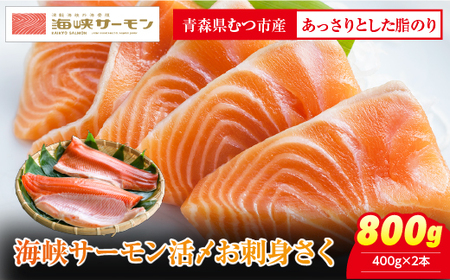 【期間限定発送】海峡サーモン　活〆お刺身さく2本 800g