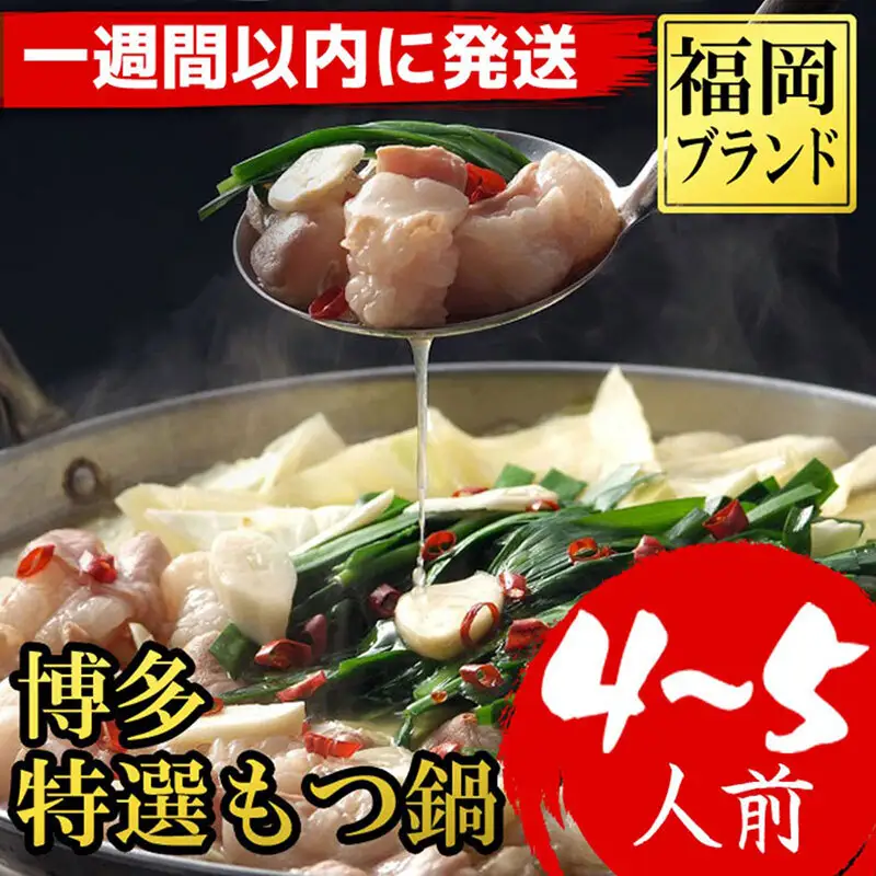 【1週間以内に発送】(福岡ブランド 博多特選もつ鍋(プリプリの国産牛小腸のみ使用 4～5人前・醤油味) | ふるさと納税 もつ鍋 セット 詰め合わせ 人気 おすすめ 福岡市 送料無料 ホルモン ギフト 冷凍便 福岡 博多 国産 ご当地グルメ お取り寄せ モツ