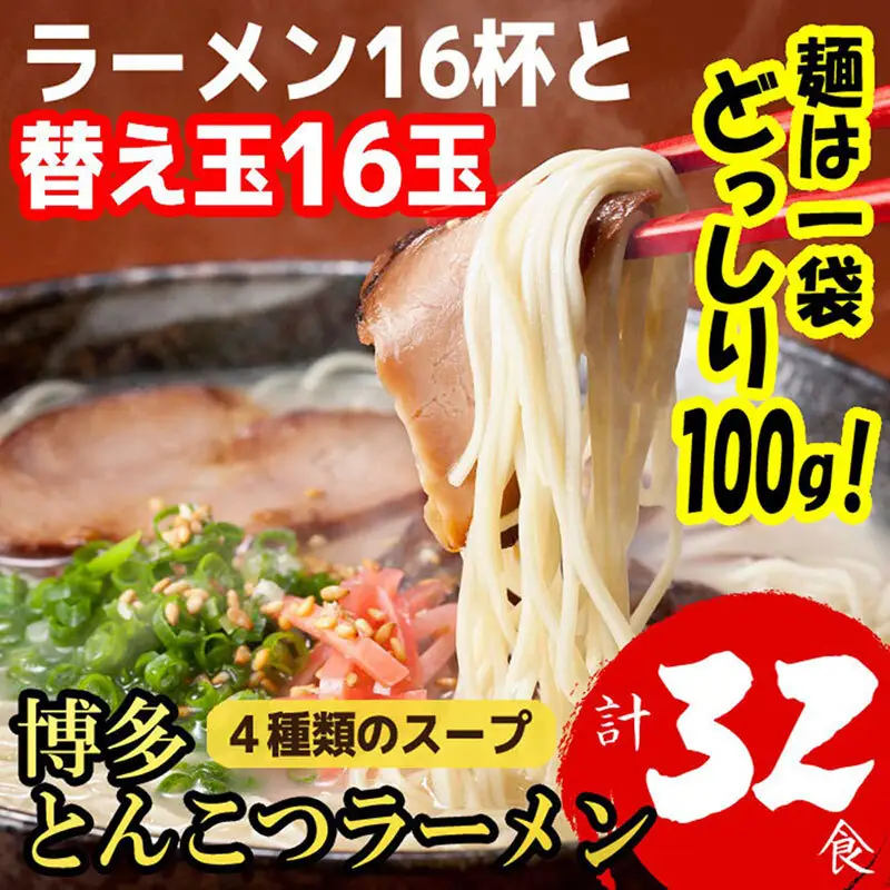 博多とんこつラーメン 16杯分と替え玉16玉の計32食分！ 4種類のスープ付き | ラーメン 博多 豚骨 とんこつ おすすめ 人気 福岡市 福岡県 福岡 九州 納税 返礼品 特産品 名産品 お取り寄せグルメ ご当地グルメ