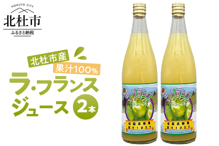 果汁100% ラ・フランスジュース 2本入 [h039]