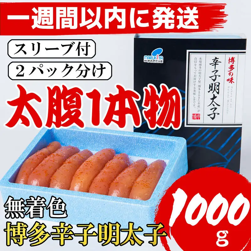 【1週間以内に発送】【Lサイズの太腹1本物】博多辛子明太子(無着色)1kg(500g×2パック)