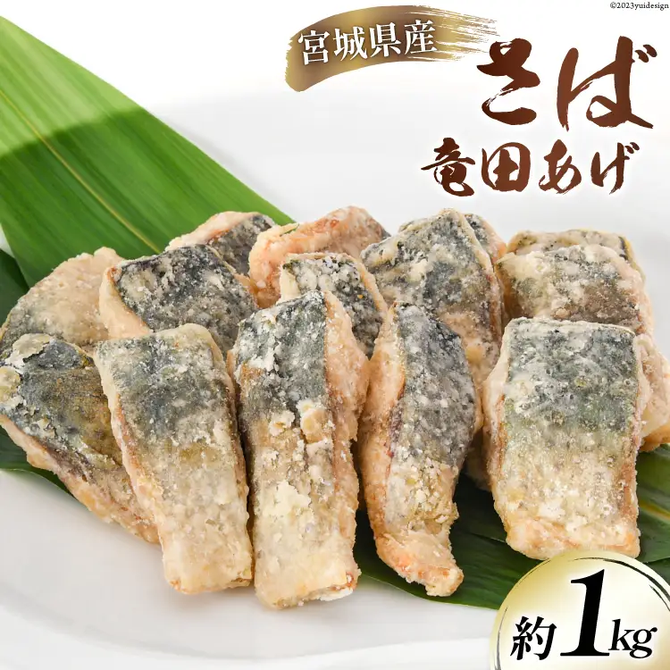 サバ 竜田揚げ 約1kg 宮城県産 [さんりくみらい 宮城県 気仙沼市 20564025]