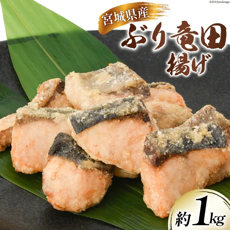 ブリ 竜田揚げ 約1kg 宮城県産 [さんりくみらい 宮城県 気仙沼市 20564028]