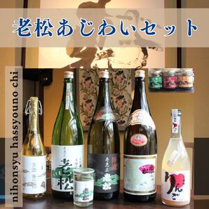 A10　日本酒発祥の地「老松あじわいセット」　日本酒　清酒　お酒　酒　本醸造　原酒　上撰　古酒　善次郎　果実酒　老松　カップ酒　発酵食品　もろみ　贈答用　飲み比べ　呑み比べ　セット