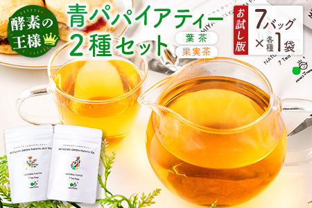 ［お試し］グリーンパパイアティー 2種セット（果実茶＆葉茶）ティーバッグタイプ ポスト投函【P4】