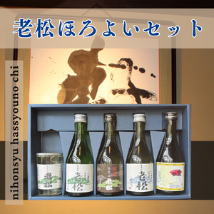 A6　日本酒発祥の地「老松ほろよいセット」　【 老松 播磨 酒蔵 老舗 日本酒 清酒 上撰 本醸造 原酒 純米酒 末廣 お酒 酒 贈答用 飲み比べ 呑み比べ セット 】