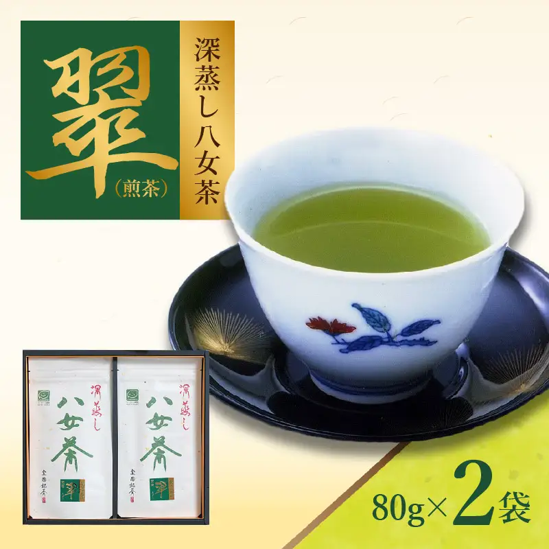 室園銘茶の一番人気【煎茶・翠】2袋入り　163-002