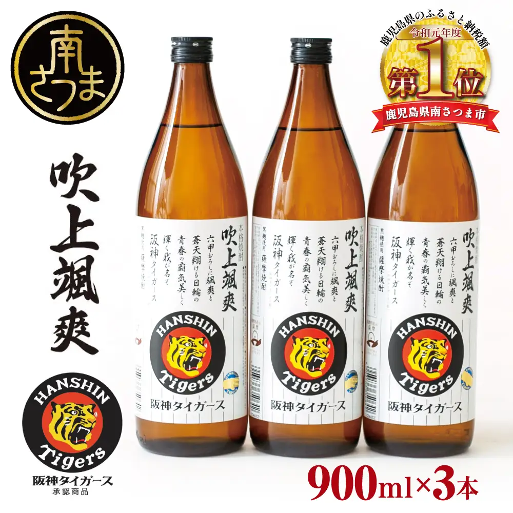 【阪神タイガース承認】 祝日本一！ 本格芋焼酎「吹上颯爽」900ml×3本セット 900ml 25度 国産米 黄金千貫 お湯割り 水割り ロック ソーダ割り 限定 焼酎 ギフト 南さつま市