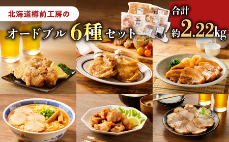 オードブル  6種 セット T025-006 肉