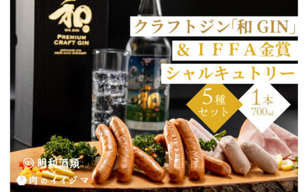 【明利酒類×肉のイイジマ】クラフトジン＆IFFA金賞シャルキュトリーセット（ZZ-4）