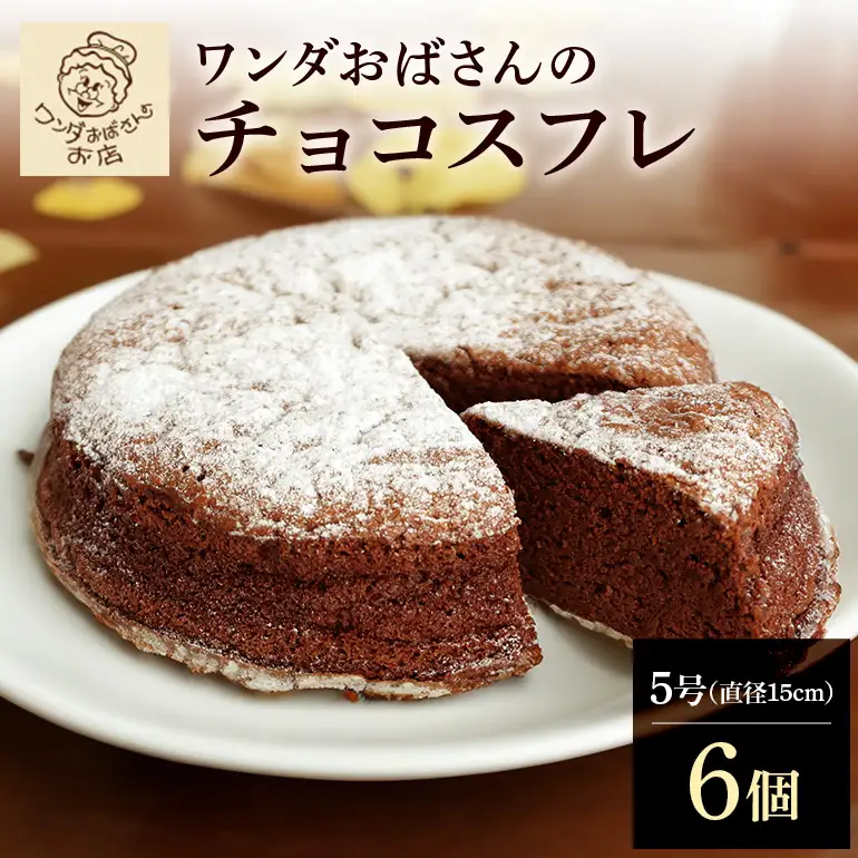 ワンダおばさんのチョコスフレ 6個 セット ワンダおばさん ケーキ 冷凍ケーキ 冷凍 沖縄グルメ 沖縄 ご当地 グルメ お菓子 スイーツ チョコスフレ チョコレートケーキ チョコ スフレ ホールケーキ 冷凍保存 冷凍スイーツ 簡易包装 沖縄県 糸満市