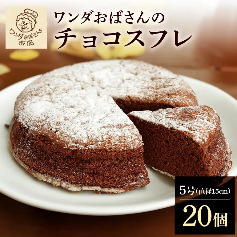 ワンダおばさんのチョコスフレ 20個 セット ワンダおばさん ケーキ 冷凍ケーキ 冷凍 沖縄グルメ 沖縄 ご当地 グルメ お菓子 スイーツ チョコスフレ チョコレートケーキ チョコ スフレ ホールケーキ 冷凍保存 冷凍スイーツ 簡易包装 沖縄県 糸満市