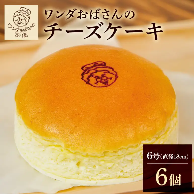 ワンダおばさんのチーズケーキ 6個 セット ワンダおばさん チーズケーキ ケーキ 冷凍ケーキ 冷凍 沖縄グルメ 沖縄 ご当地 グルメ お菓子 スイーツ チーズ ホールケーキ 冷凍保存 冷凍スイーツ 簡易包装 沖縄県 糸満市