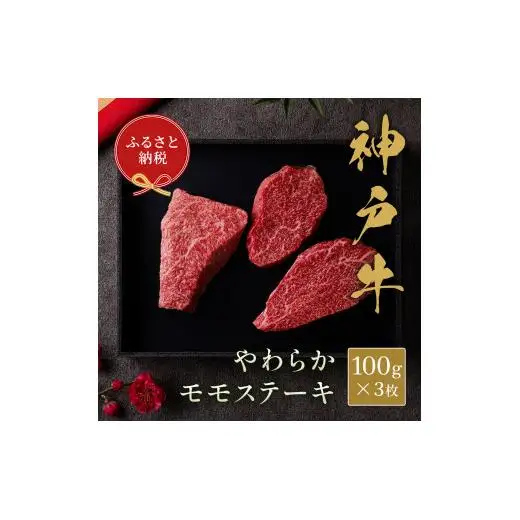 【和牛セレブ】神戸牛モモステーキ300g（100g前後×3枚）[964]
