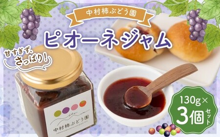 中村柿ぶどう園 ピオーネジャム 130g×3個セット ジャム ぶどうジャム ピオーネ 常温 うきは市