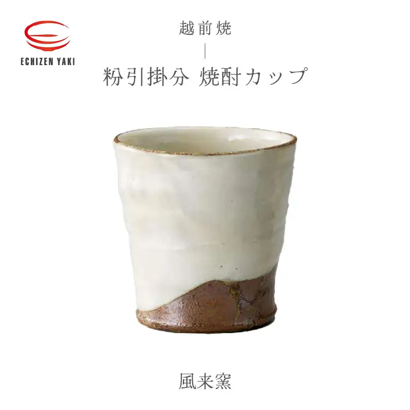  越前焼のふるさと越前町からお届け！粉引掛分 焼酎カップ 風来窯 越前焼 越前焼き 【ビール コップ カップ マグカップ 食器 ギフト うつわ 電子レンジ 食洗機 工芸品 伝統工芸士 陶器 】 [e25-a029]