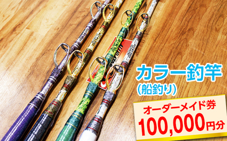 カラー釣竿（船釣り）オーダーメイド券100,000円分 ※着日指定不可