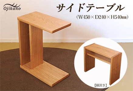サイドテーブル 【縦置き・横置き可能】高さ540mm(54cm）【国産クリ使用・オイル仕上げ】木製 手作り 机 収納 インテリア シンプル ナチュラル リビング 寝室 ベッドサイド【大鹿野工房】【89-3】サイドテーブル 机 サイドテーブル サイドテーブル