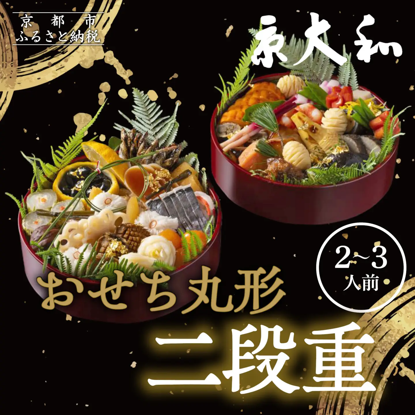 【京大和】ふるさと納税返礼品 おせち丸形二段重 2～3人前｜京都 老舗料亭 ミシュラン掲載 本格おせち 人気