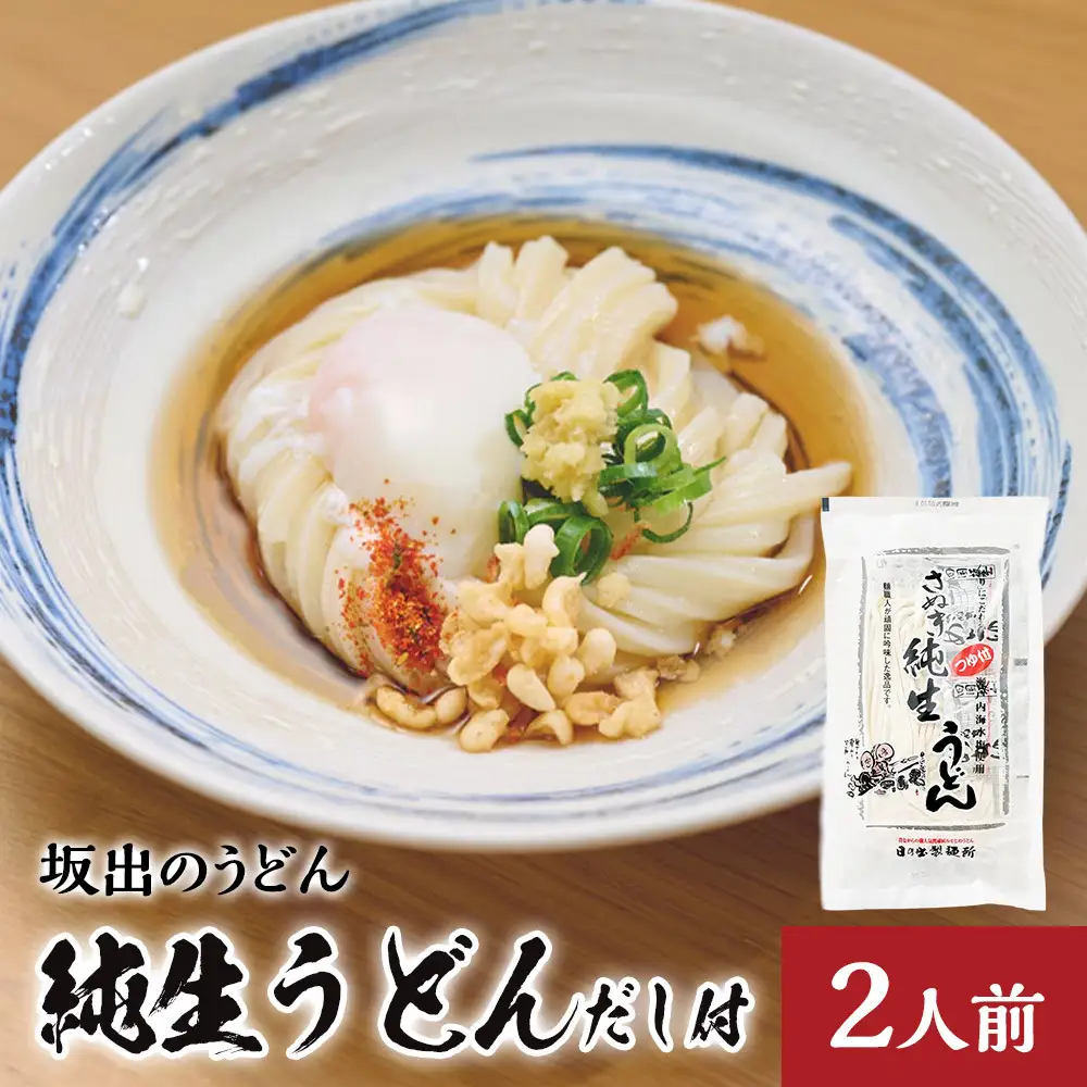 【坂出のうどん】純生うどんだし付 2人前