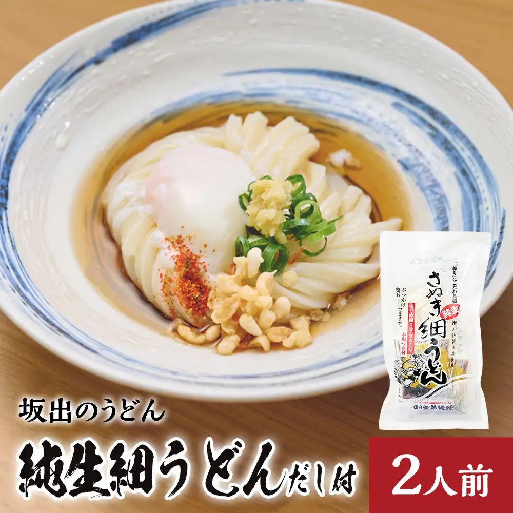 【坂出のうどん】純生細うどんだし付