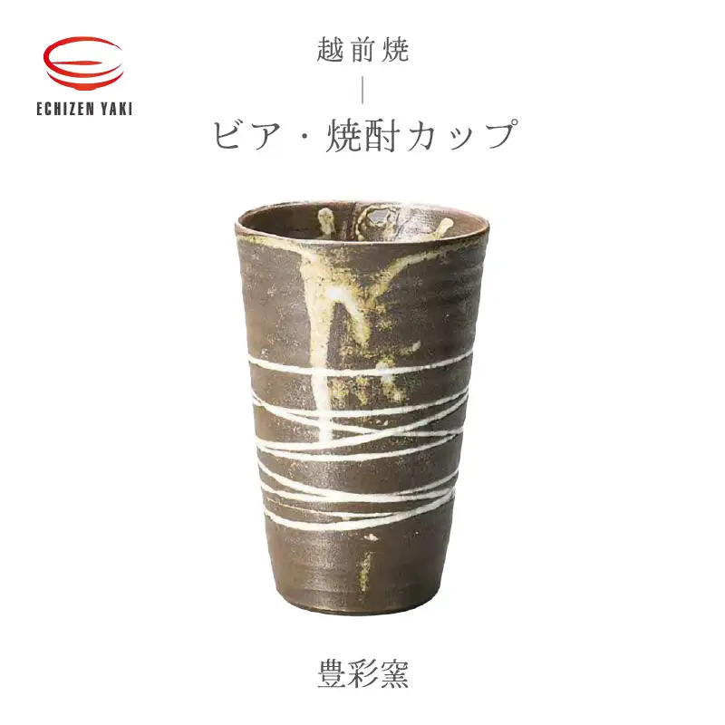  越前焼のふるさと越前町からお届け！ビア・焼酎カップ 豊彩窯 越前焼 越前焼き 【ビール 酒 コップ カップ マグカップ 食器 ギフト うつわ 電子レンジ 食洗機 工芸品 陶芸 作家 陶器 】 [e25-a030]