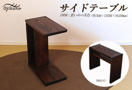 サイドテーブル 【DBR　濃いめの茶色】(ダークブラウン)【縦置き・横置き可能】 高さ540mm(54cm）【国産クリ使用・着色オイル仕上げ】サイドテーブル サイドテーブル【89-4【1】】