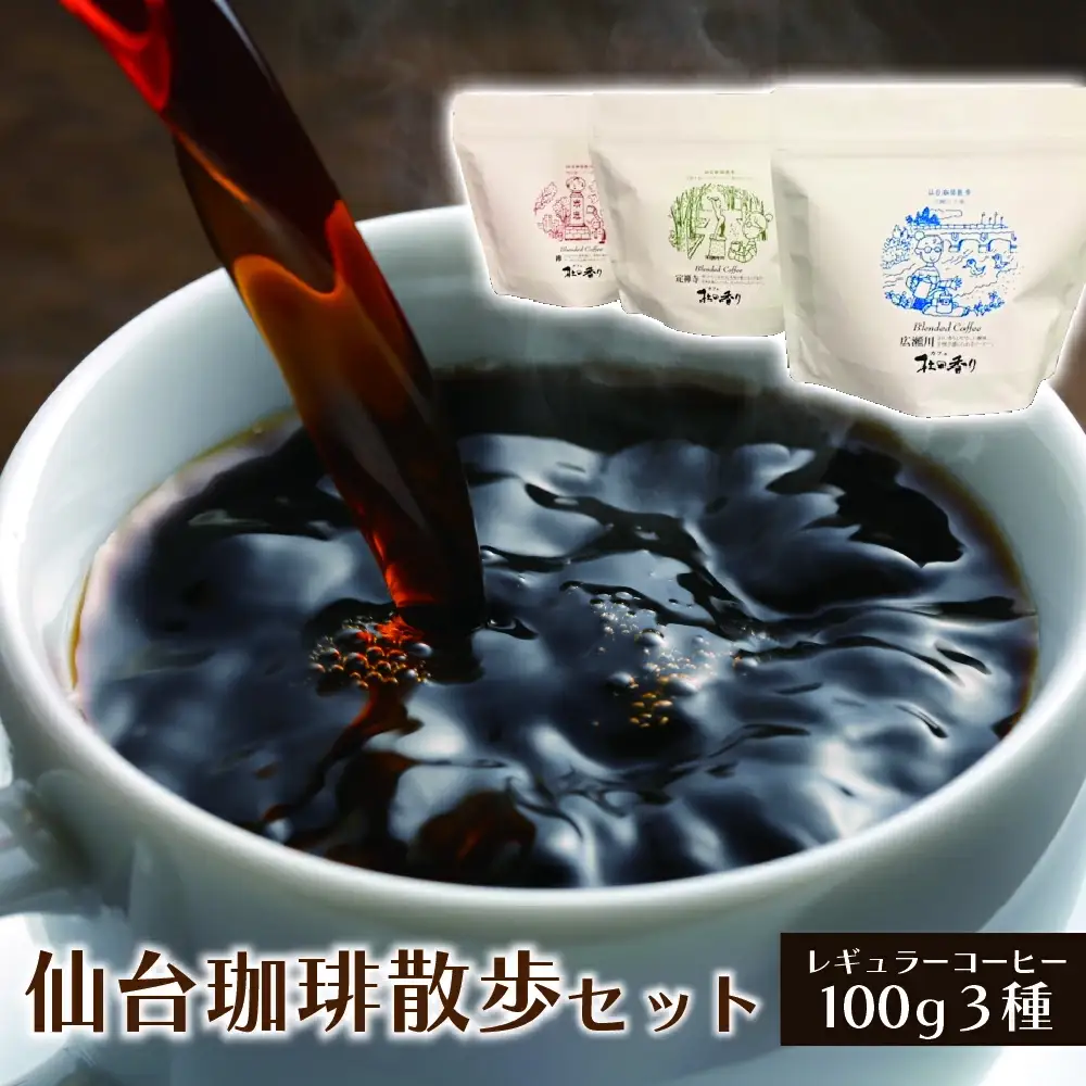 仙台珈琲散歩セット100G×3P　【04209-0182】 コーヒー コーヒー豆