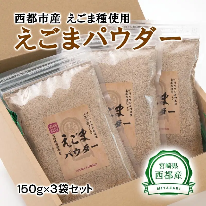 国産　えごまマイスターがつくる『西都市産　えごまパウダー』150g×3袋＜22-1a＞