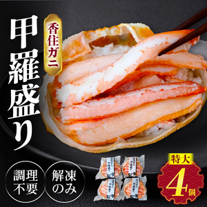 香住ガニ 甲羅盛り 約160g×4個 カニ酢10g×4個 カニ かに 蟹 10-16