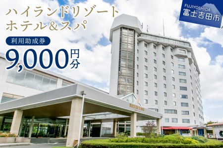 【ハイランドリゾートホテル＆スパ】利用助成券 9,000円 【 旅行 宿泊 チケット 富士山 富士急 山梨 富士吉田 】