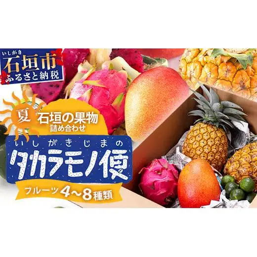 石垣島の夏「果物」詰め合わせ～夏のタカラモノ果物便～SH-5