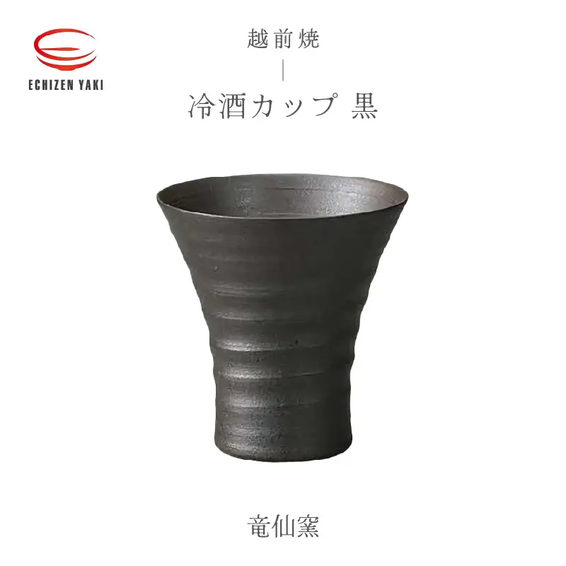  越前焼のふるさと越前町からお届け！冷酒カップ（黒）竜仙窯 越前焼 越前焼き 【 酒 コップ カップ マグカップ 食器 ブラック ギフト うつわ 電子レンジ 食洗機 工芸品 伝統工芸士 陶器 】 [e25-a033]