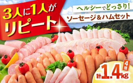 ナルちゃんファーム ハムセット（ロースハム・ウインナー・ソーセージ・フランク）計1.4kg / 豚肉 ロースハム ハム はむ ウインナー ういんなー ソーセージ そーせーじ フランク 小分け / 大村市 / おおむら夢ファームシュシュ[ACAA015]