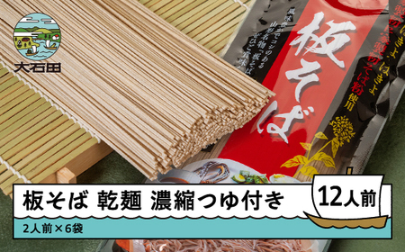 手打ち大石田そば きよ 板そば 乾麺 濃縮つゆ付 二人前 6袋 12食 グルメ 取り寄せ ご当地 特産 産地 直送人気 オススメ 家計応援 消費応援 物価高応援 支援 st-meksx6