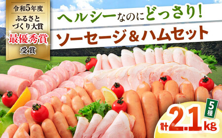 ナルちゃんファーム ハムセット（ロースハム・ウインナー・ソーセージ・フランク）計2.1kg / 豚肉 ロースハム ハム はむ ウインナー ういんなー ソーセージ そーせーじ フランク 小分け / 大村市 / おおむら夢ファームシュシュ[ACAA041]