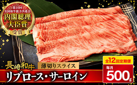 【12回定期便】リブロース サーロイン 500g 希少部位 長崎和牛 A4～A5ランク / 牛肉 和牛 牛 霜降り 黒毛和牛 / 大村市 / 肉のふじた[ACAF004]