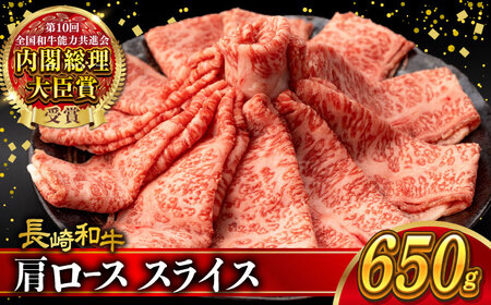肩ロース スライス 650g 長崎和牛 A4 ～ A5ランク / 牛肉 和牛 牛 霜降り 黒毛和牛 / 大村市 / 肉のふじた[ACAF005]