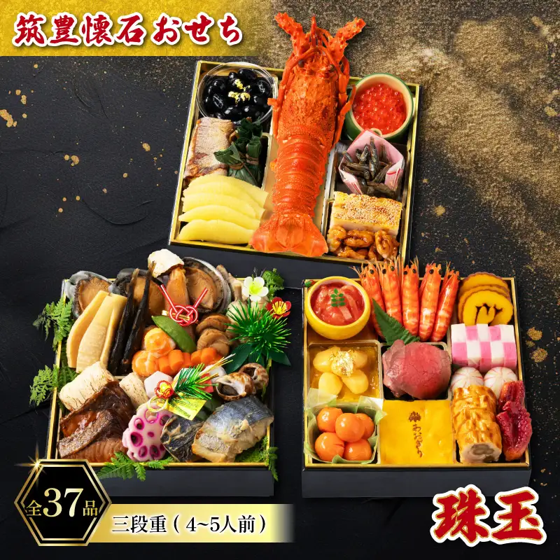 【12月15日入金分まで】 おせち4-5人前三段重 | おせち 冷凍 正月 人気AOG