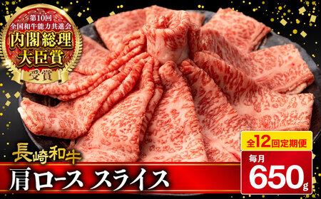 【12回定期便】肩ロース スライス 650g 長崎和牛 A4 ～ A5ランク / 牛肉 和牛 牛 霜降り 黒毛和牛 / 大村市 / 肉のふじた[ACAF008]