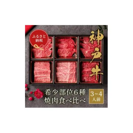 【和牛セレブ】神戸牛６種の希少部位焼肉食べ比べ500g≪重箱入り≫[967]